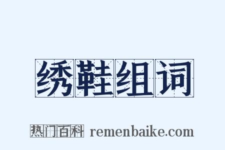 绣鞋组词是什么意思的图片